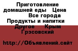 Приготовление домашней еды › Цена ­ 3 500 - Все города Продукты и напитки » Другое   . Крым,Грэсовский